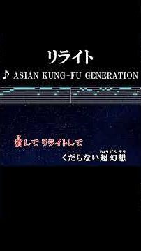 所詮ただ凡庸知って泣いて #カラオケ #歌詞 #リライト#asiankungfugeneration # #onvocal #本人ボーカル #鋼の錬金術師 #アニソン 2004