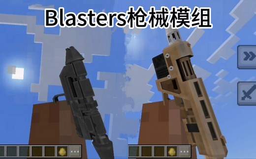我的世界：Blasters枪械模组 祝福枪作者的新作[附下载链接]