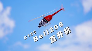 这飞机太帅了！RC ERA C138 仿真遥控直升机 开箱试玩分享 《超人聊模型》328_哔哩哔哩_bilibili