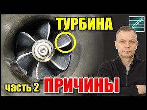 Турбины. Часть 2. Неисправности турбин. Причины неисправностей. Быстрая проверка.