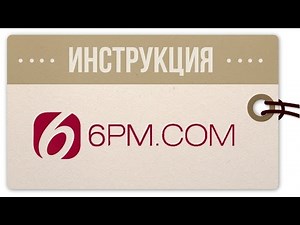 How to buy on 6pm.com: instructions