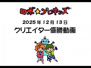 2025年12月13日クリエイター優勝動画