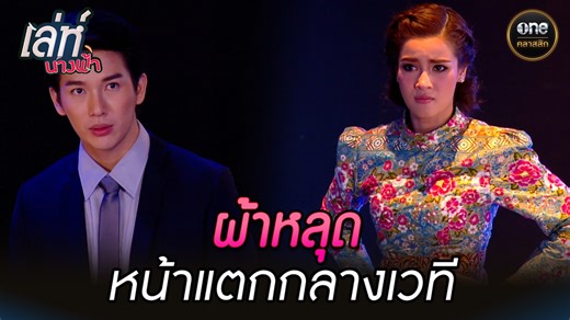 สับ สับ สับ! เดินให้มั่นใจ อย่าไปแคร์ ตามไปดูต่อได้ที่ 👉🏻 : https://bit.ly/4qxuv0R #เล่ห์นางฟ้า ทุกวันจันทร์ - ศุกร์ เวลา 21.00 น. ทางช่อง YouTube และ Facebook oneคลาสสิก #oneคลาสสิก #ละคร #ละครช่องone #ละครเก่า #ละครไทย #ดูละครย้อนหลัง #ละครเต็มเรื่อง | ช่อง one31