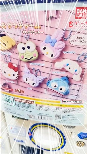 【サンリオ☆ガチャ】本物のお菓子みたい…！！『手作りおやつチャーム ＃しぼりクッキー』#shorts #サンリオ #チャーム