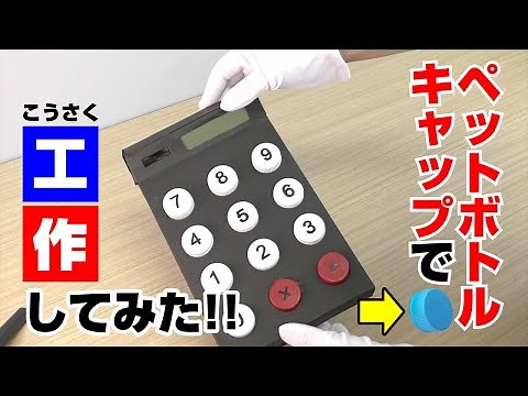 ペットボトルキャップアイデア工作③