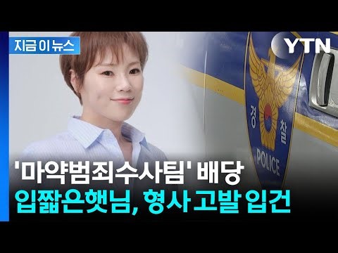 "하루 4번도" 입짧은햇님 '주사 이모' 의혹...마약팀 수사 착수 [지금이뉴스] / YTN
