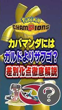 [PokeChan] Is Safgo better than Aegislash against Hippowdon and Salamence? Beginner's Guide to Po...