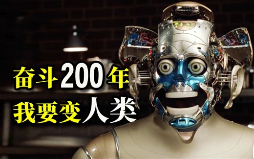 【阿斗】豆瓣8.6，24年前的科幻经典！机器人花费200年时间改造，只为变成真正的人类！《机器管家》