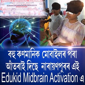 453 reactions · 76 shares | সকলো অভিভাৱকৰে এটা চিনাকি নাম এতিয়া Edukid midbrain activation যোগাযোগ কৰক -9101280897 নম্বৰত পৰবৰ্তী কৰ্মশালা - নাৰায়ণপুৰ শাখাত ৬ আৰু ৭ এপ্ৰিল গুৱাহাটী শাখাত ২৭ আৰু ২৮ এপ্ৰিল | Lakhimpur TODAY | Facebook