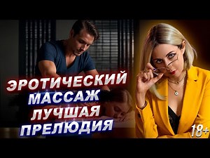 18+ EROTIC MASSAGE AS THE BEST FOREPLAY