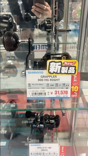 シマノ『グラップラー300HG』新製品新入荷❕…オフショアのジギング❕…まさかの『大物』にも堂々と渡り合える…剛性特化のパワーリール❕持っておいて『損』無し❕…欲しけりゃ『上州屋 青梅河辺店』に行け❕