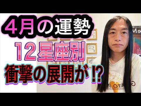4月の運勢 12星座別 【衝撃の展開が⁉︎】