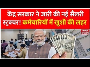 खुशखबरी: सरकार ने जारी की नई सैलरी स्ट्रक्चर, कर्मियों में खुशी की लहर #8thpaycommissionlatestnews