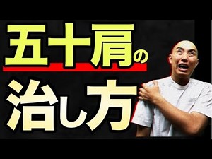 五十肩の治し方と原因