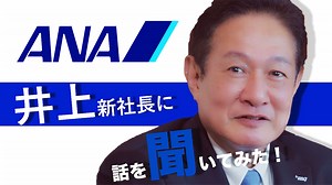 「社員の協力なしに成長はない」ANAホールディングス　芝田社長インタビュー｜ANA GROUP STORIES（ANAグループストーリーズ）