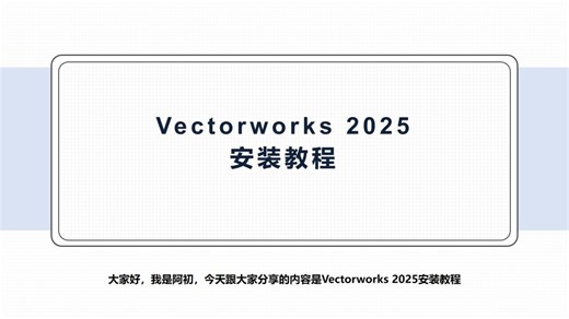 Vectorworks 2025安装教程