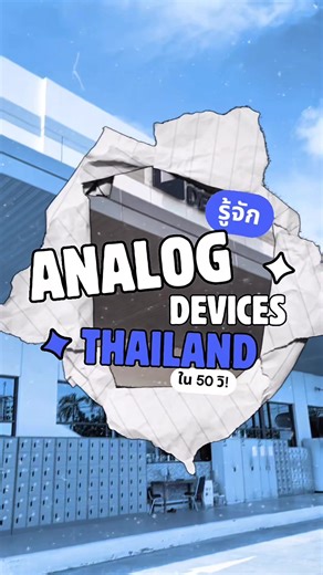 รู้จัก Analog Devices: เทคโนโลยีและนวัตกรรม