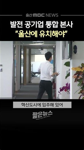 5개 발전 공기업 통합 추진‥"울산에 본사 유치 사활 걸어야"