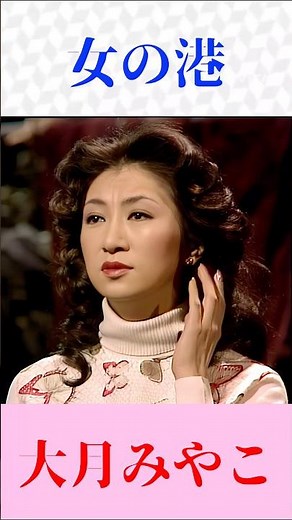 【女の港】大月みやこ｜涙を誘う名曲演歌♪心に沁みる歌声 #演歌 #昭和歌謡 #大月みやこ