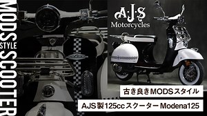 古き良きMODSスタイルを彷彿とさせるAJSの125ccスクーター「モデナ125」ストリートバイクのカルチャーメディア | forRide(フォーライド)