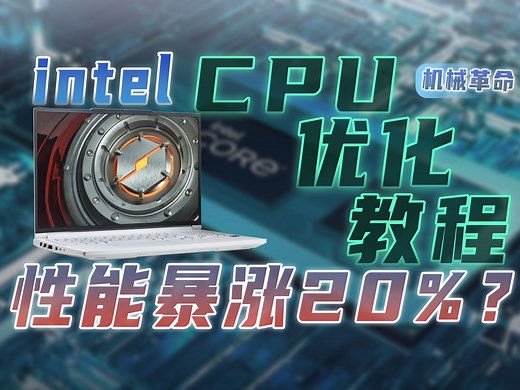 保姆级优化教学，手把手教你优化你的机械革命（intel篇）