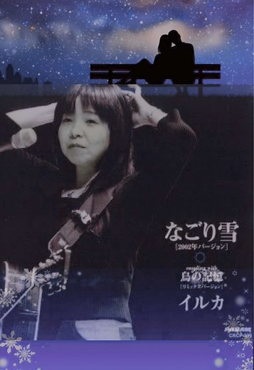 なごり雪：イルカの名曲カバー