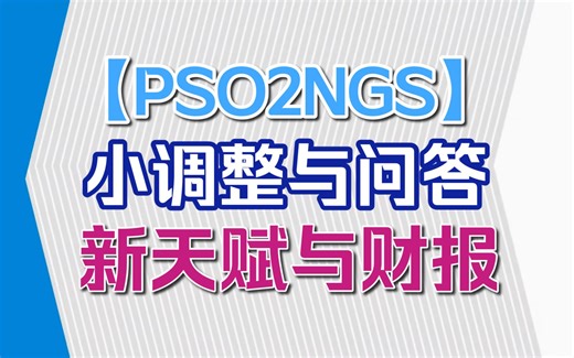 【PSO2NGS】近期小修改与活动详情与生放送问答包含了GU新天赋与世嘉22年上半财年财报+