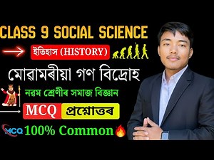 মোৱামৰীয়া গণ বিদ্ৰোহ - Class 9 Social Science Chapter 3 MCQ Question Answer Assamese Medium