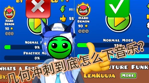 【教程】几何冲刺最稳最快最硬的下音乐方法（）