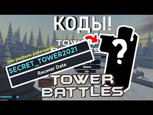 АБСОЛЮТНО все РАБОЧИЕ КОДЫ НА 😱БАШНЮ😱 И ДЕНЬГИ!!!! в TOWER BATTLES ROBLOX +ОБЗОР НА БАШНЮ ЗА КОД!