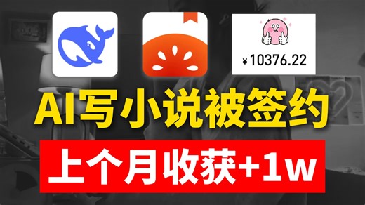 靠DeepSeek写小说，我过签了！收获 1W！指令教程全公开！操作简单~新手也能轻松上手，更多写作提示词及进阶教程已备好！暴走开干