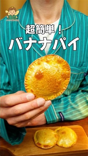 黒くなったバナナが絶品パイに！餃子の皮で超簡単スイーツ