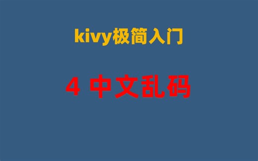 kivy极简入门-04中文乱码