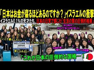 【海外の反応】「日本は地上の楽園」東京への修学旅行後、集団で帰国を拒否したイスラエルの天才たち！国防軍将軍の娘まで日本留学を宣言した理由｜海外感動ストーリー｜AI物語