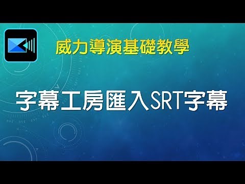 威力導演基礎教學 024 字幕工房匯入SRT字幕