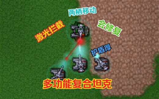 自制模组：新单位——多功能复合坦克