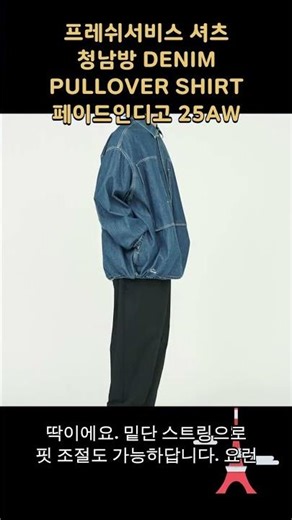프레쉬서비스 셔츠 청남방 DENIM PULLOVER SHIRT 페이드인디고 25AW