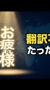 【翻訳不可能】「お疲れ様」←世界の辞書がOtsukaresamaと載せた理由