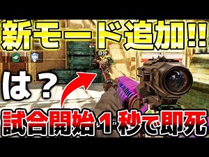 【CODモバイル】最新アプデで"超大人気の新モード"追加!! 試合開始1秒で即死の想像を絶する最悪な状態だけど神モード過ぎたww
