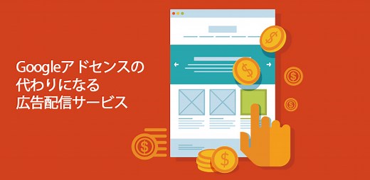 Googleアドセンスの代わりに使える＆併用できる広告配信サービス