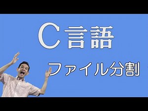 Ｃ言語 33 ファイル分割