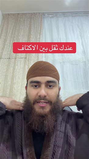 رقية تفك ثقل بين الأكتاف