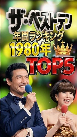 ザ・ベストテン｜1980年度 年間ランキングTOP5｜五木ひろし・もんた&ブラザーズ・ロス・インディオス＆シルヴィア・クリスタルキング・長渕剛