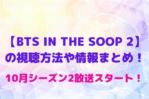 【BTS IN THE SOOP シーズン2】の視聴方法や配信日・特典情報まとめ！インザスープTVODの予約販売も！