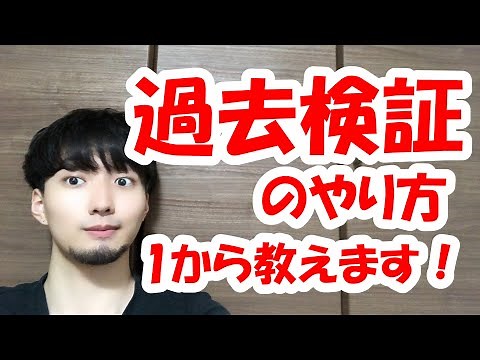 【FX】勝ちたいなら必須！過去検証のやり方を1から徹底解説！