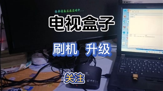 电视盒子刷机教程，看影视 动漫 综艺 直播简单上手#电视盒子 #影视 #刷机