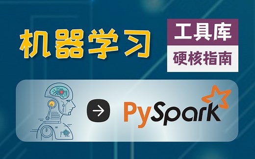【双语字幕 资料下载】PySpark 大数据处理入门，带你玩转Python Spark大数据操作与分析！<实战教程系列>