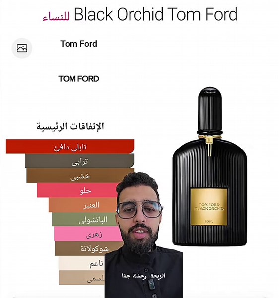 تقييم عطر توم فورد بلاك اوركيد: تجربة سلبية