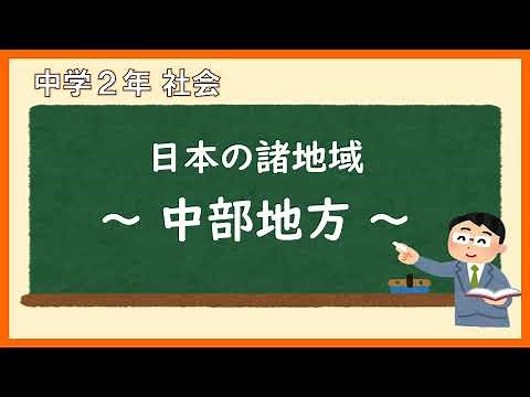中２社会地理_中部地方