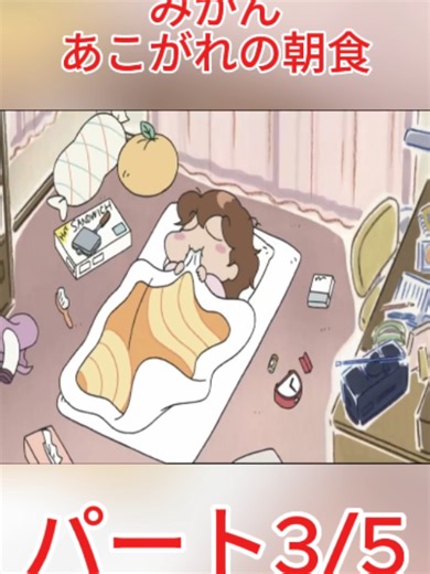 「みかん、あこがれの朝食」第499話 あたしンち [ENG sub]